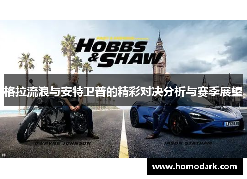 格拉流浪与安特卫普的精彩对决分析与赛季展望