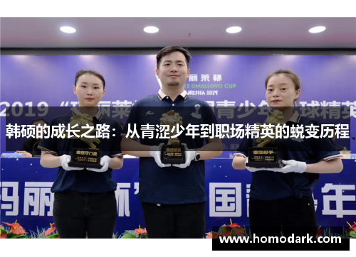 韩硕的成长之路：从青涩少年到职场精英的蜕变历程