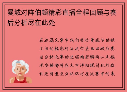 曼城对阵伯顿精彩直播全程回顾与赛后分析尽在此处