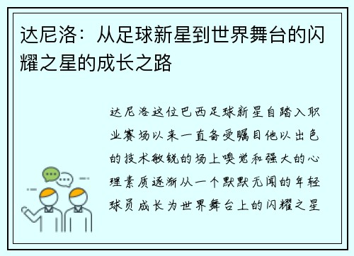 达尼洛：从足球新星到世界舞台的闪耀之星的成长之路