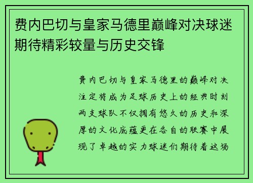 费内巴切与皇家马德里巅峰对决球迷期待精彩较量与历史交锋