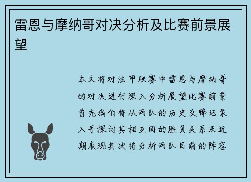 雷恩与摩纳哥对决分析及比赛前景展望
